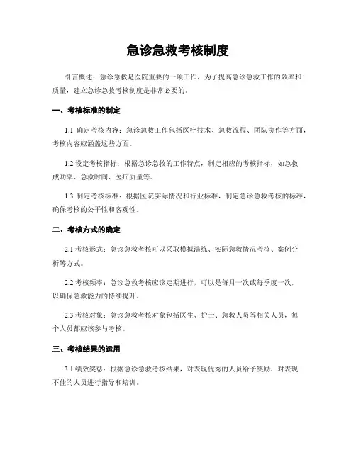 急诊急救考核制度