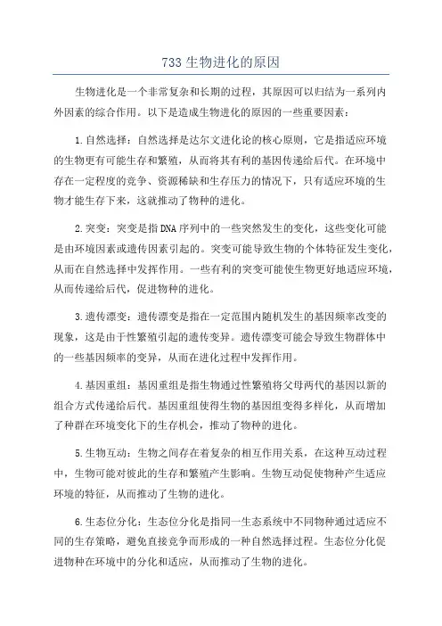 733生物进化的原因