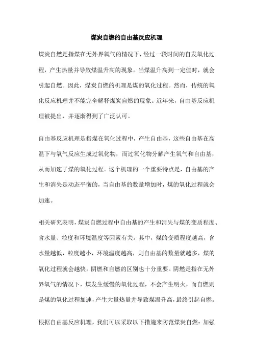 煤炭自燃的自由基反应机理