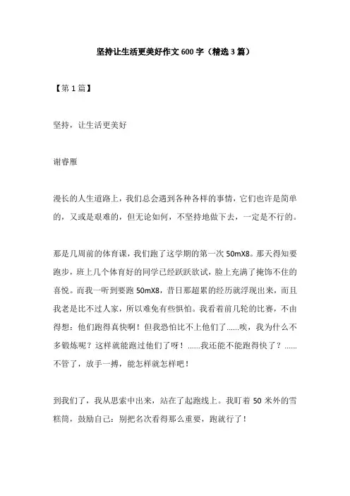 坚持让生活更美好作文600字(精选3篇)