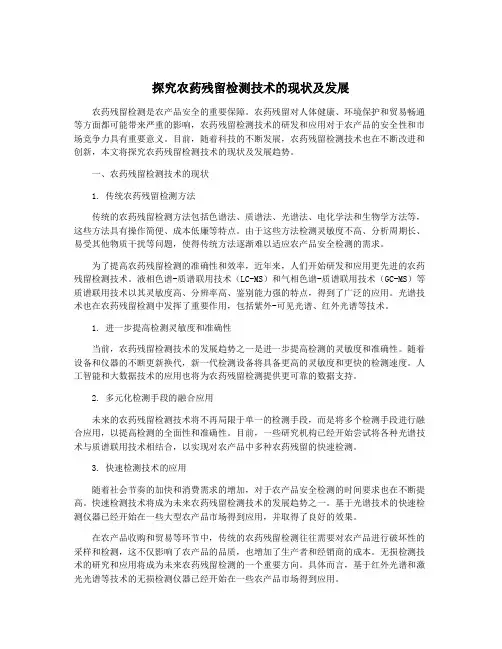 探究农药残留检测技术的现状及发展