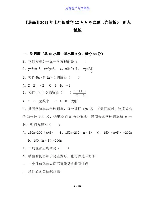精品七年级数学12月月考试题(含解析) 新人教版