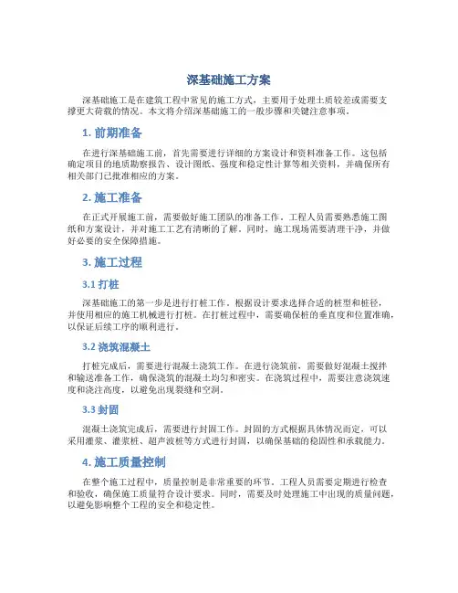 深基础施工方案