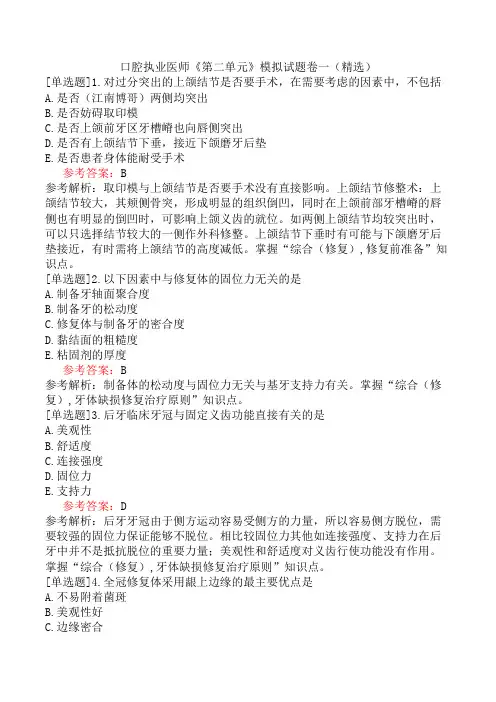 口腔执业医师《第二单元》模拟试题卷一(精选)