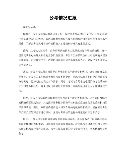 公考情况汇报