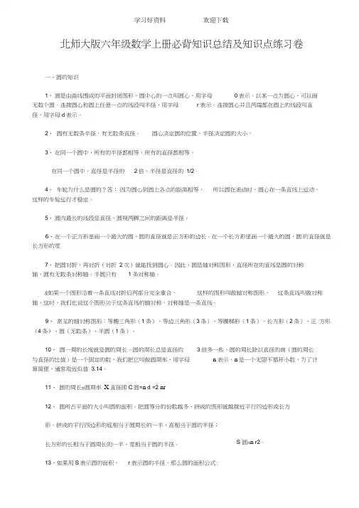 北师大版六年级数学上册必背知识总结及知识点练习卷