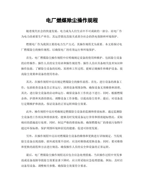 电厂燃煤除尘操作规程