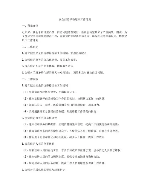 安全信访维稳综治工作计划