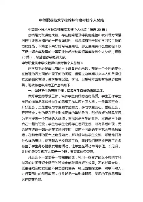 中等职业技术学校教师年度考核个人总结（精选20篇）