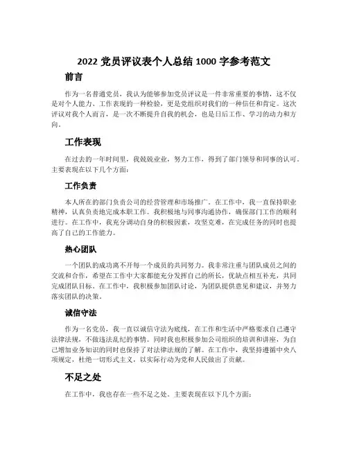 2022党员评议表个人总结1000字参考范文