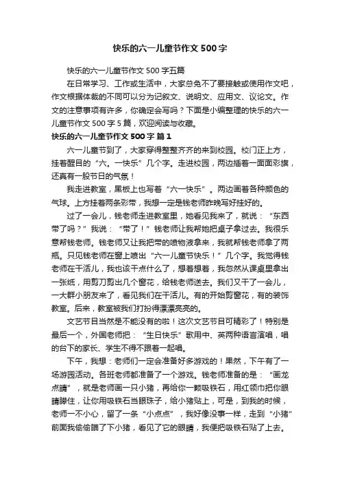快乐的六一儿童节作文500字