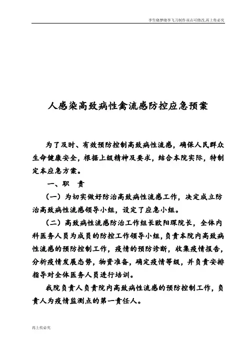 人感染高致病性禽流感防控应急预案