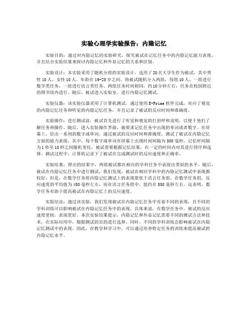 实验心理学实验报告：内隐记忆