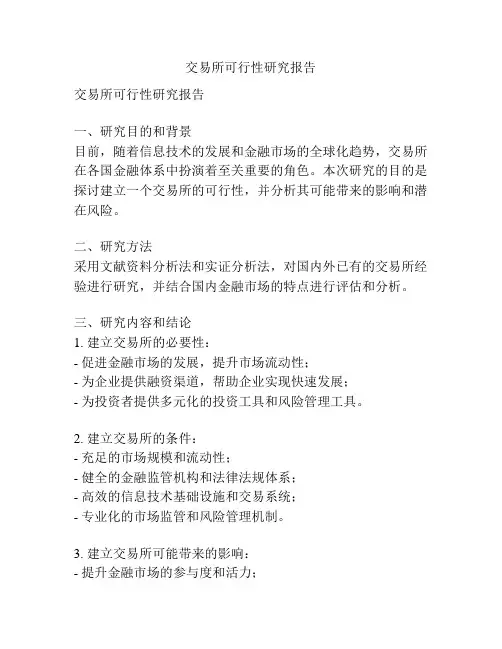 交易所可行性研究报告