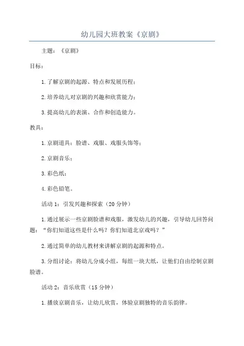 幼儿园大班教案《京剧》