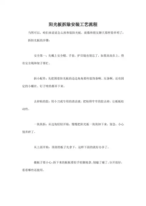 阳光板拆除安装工艺流程