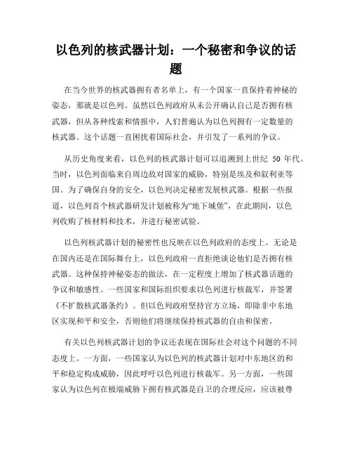 以色列的核武器计划：一个秘密和争议的话题