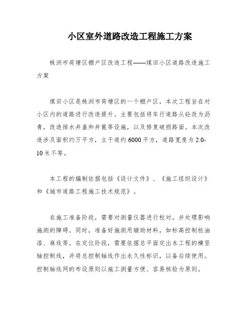 小区室外道路改造工程施工方案