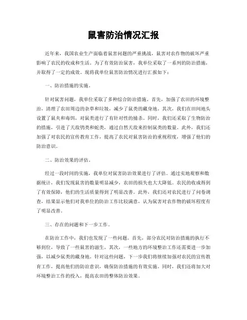 鼠害防治情况汇报