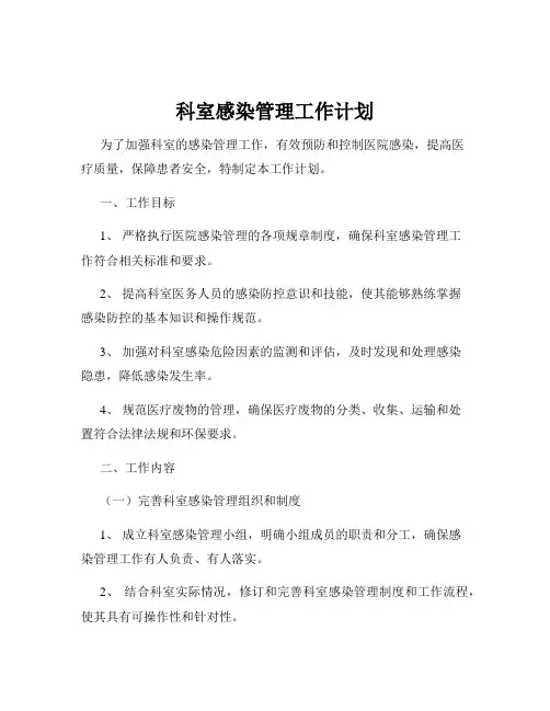 科室感染管理工作计划