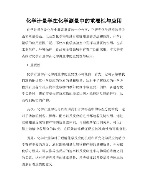 化学计量学在化学测量中的重要性与应用