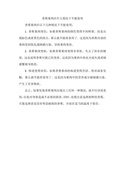 香蕉果肉在什么情况下不能食用