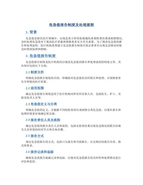 危急值报告制度及处理流程