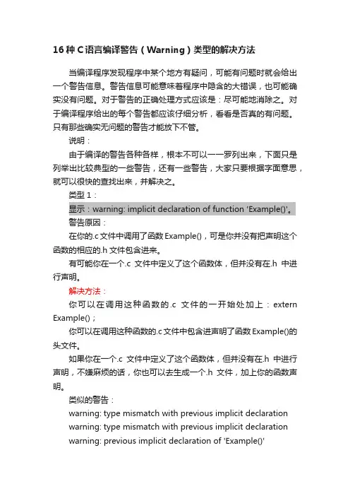 16种C语言编译警告（Warning）类型的解决方法