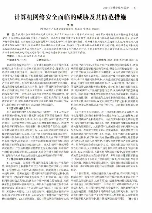 计算机网络安全面临的威胁及其防范措施