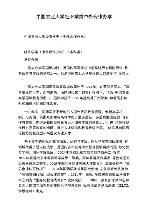 中国农业大学经济学类中外合作办学