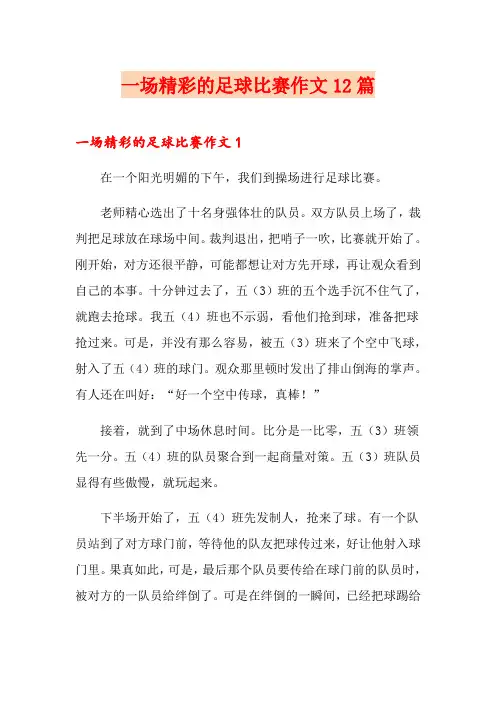 一场精彩的足球比赛作文12篇