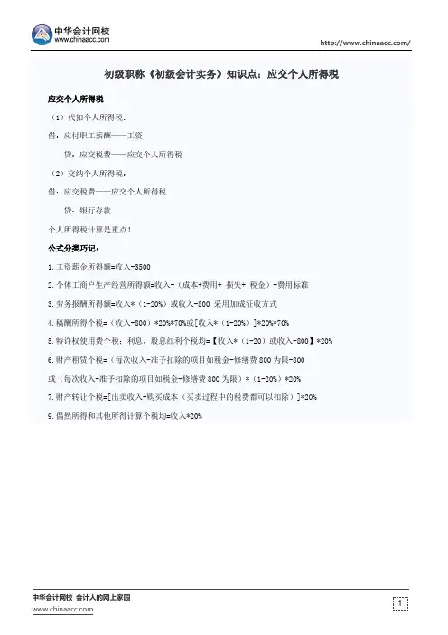 初级职称《初级会计实务》知识点：应交个人所得税