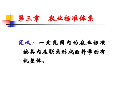 农业标准体系(精)