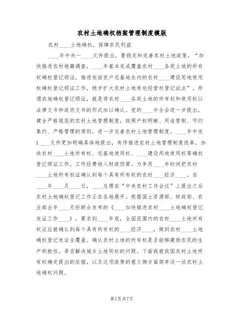 农村土地确权档案管理制度模版(2篇)