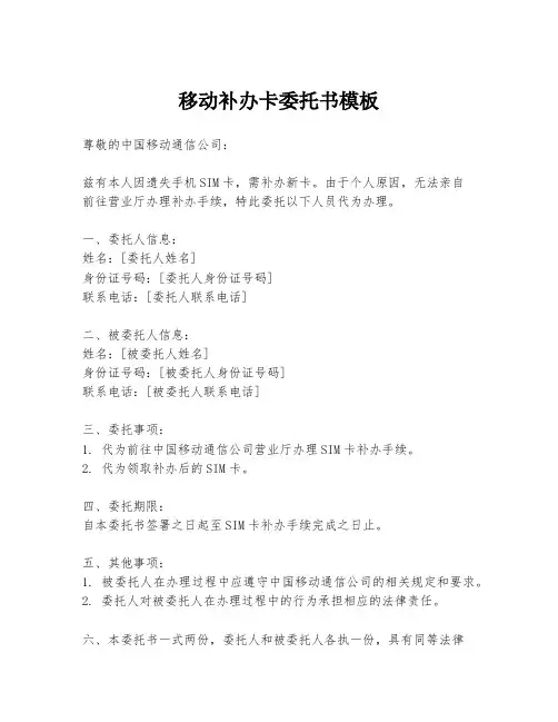 移动补办卡委托书模板