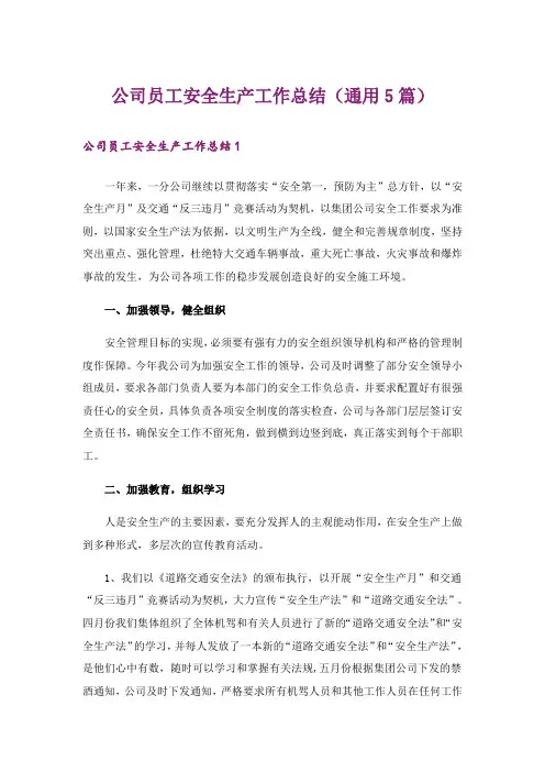 公司员工安全生产工作总结（通用5篇）