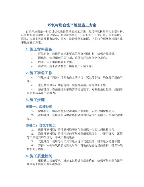 环氧树脂自流平地面施工方案