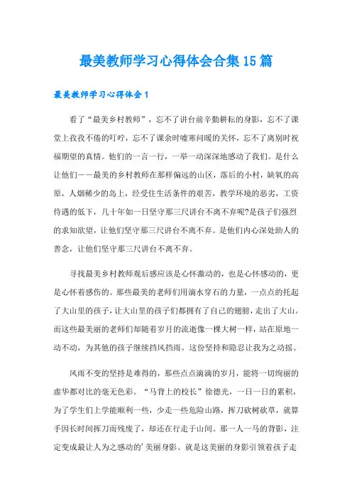 最美教师学习心得体会合集15篇