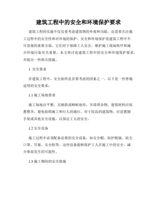 建筑工程中的安全和环境保护要求