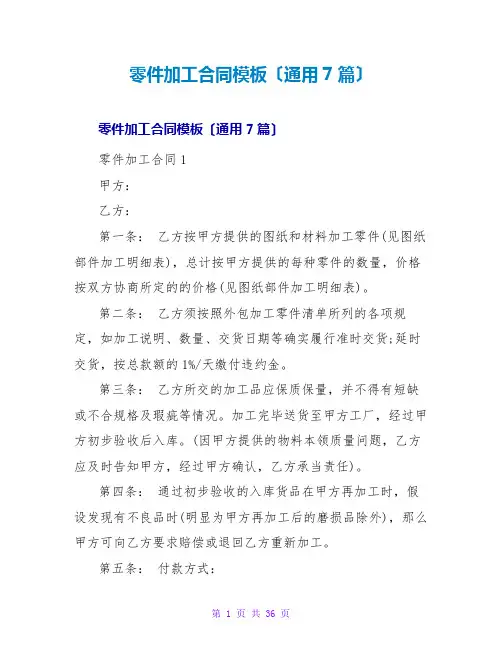 零件加工合同模板(通用7篇)