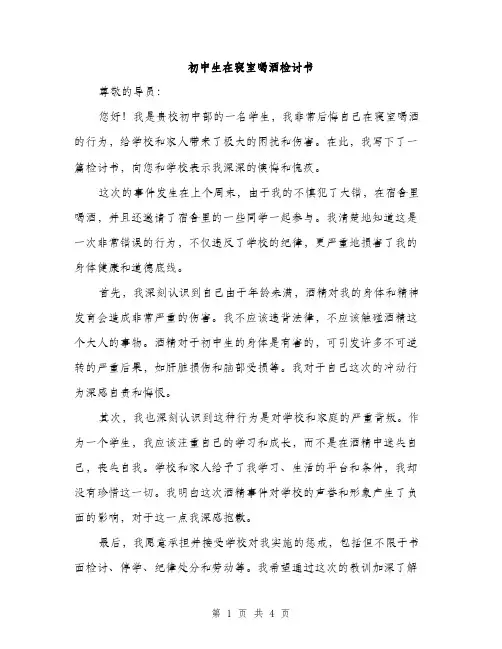 初中生在寝室喝酒检讨书（2篇）