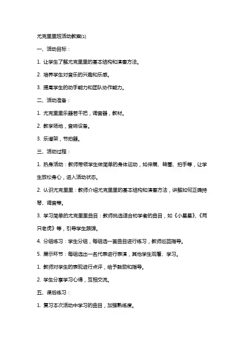 尤克里里班活动教案⑴