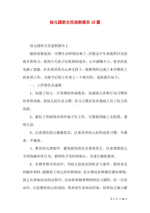 幼儿园班主任述职报告15篇