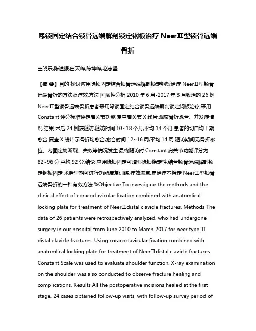 喙锁固定结合锁骨远端解剖锁定钢板治疗NeerⅡ型锁骨远端骨折