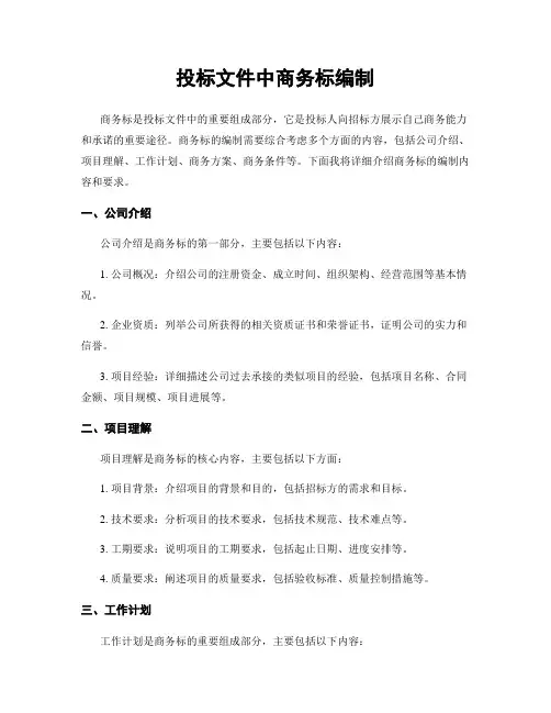 投标文件中商务标编制