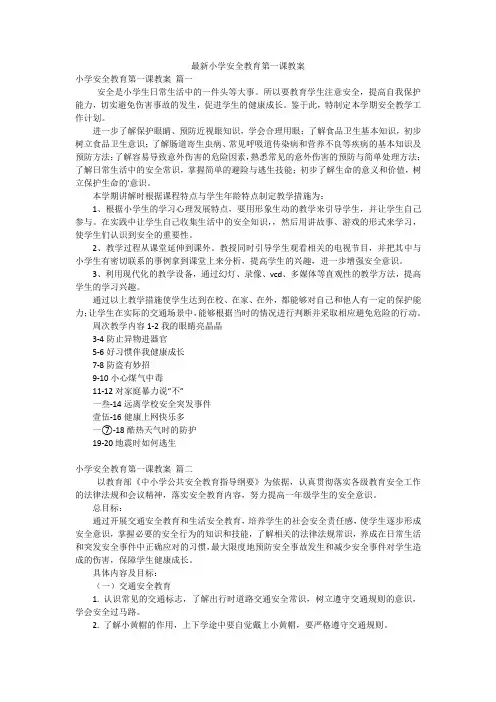 最新小学安全教育第一课教案