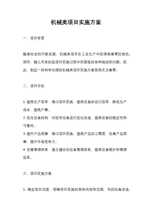 机械类项目实施方案
