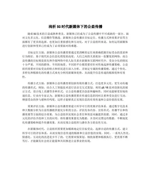 浅析5G时代新媒体下的公益传播