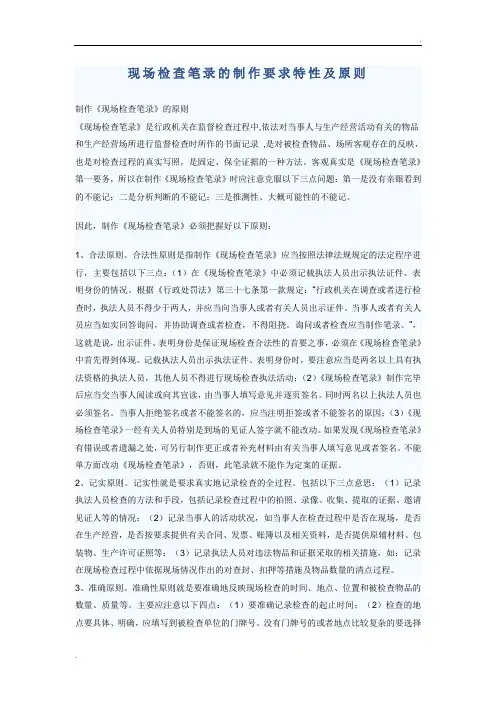 现场检查笔录的制作要求特性及原则