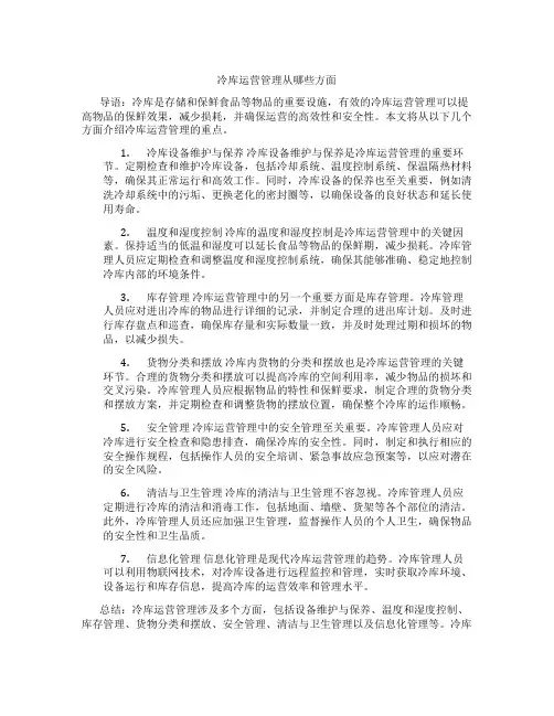 冷库运营管理从哪些方面